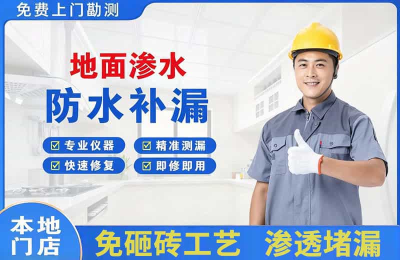 德昌地面渗水维修