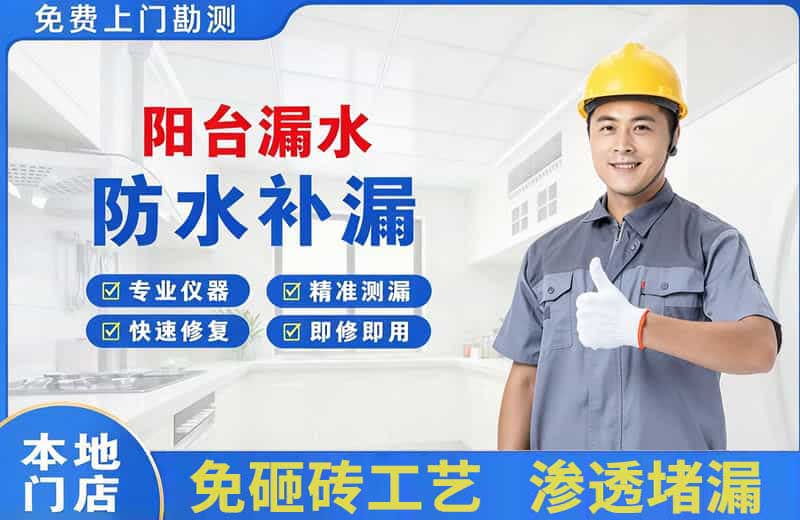 德昌阳台漏水维修