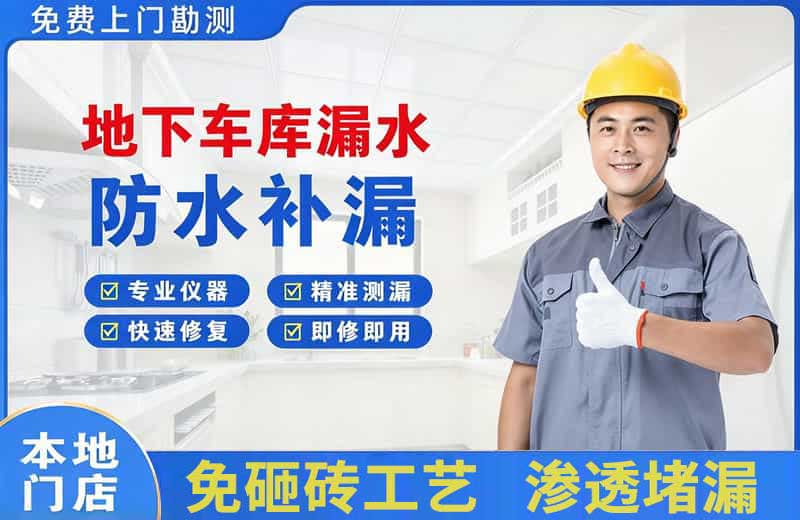 德昌地下车库漏水维修