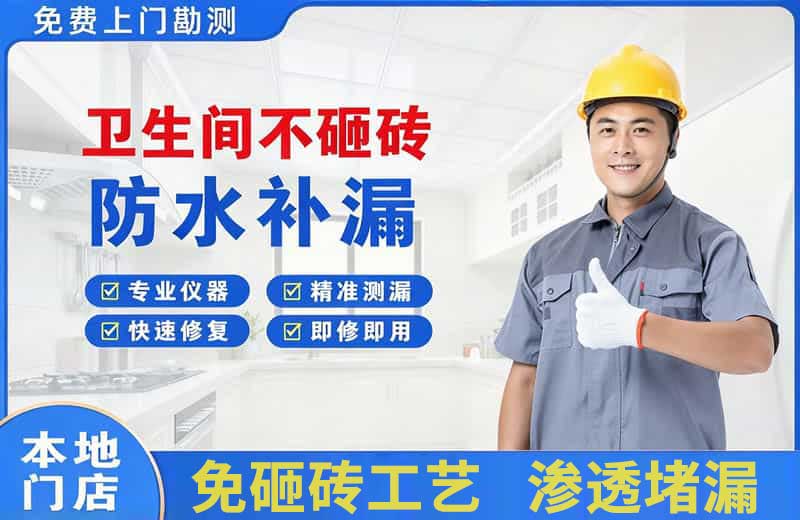德昌卫生间不砸砖修补漏水